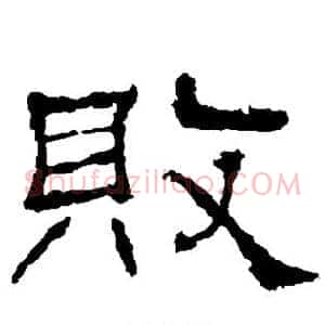 败