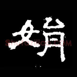 娟