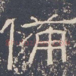 備