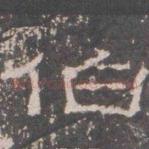 伯