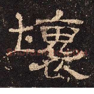 壞