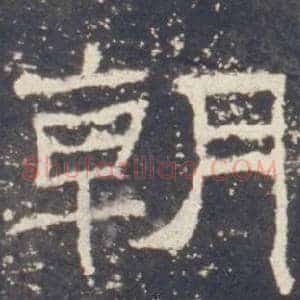 朝