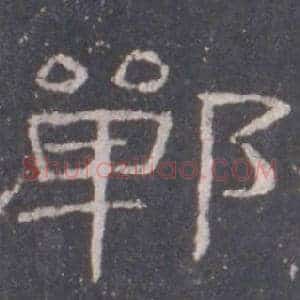 鄲