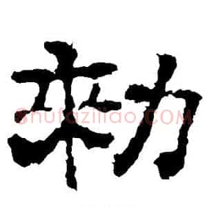 敕