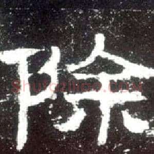 除