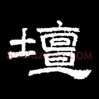 壇