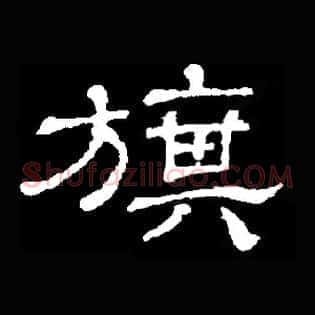 旗