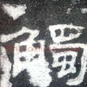 觸