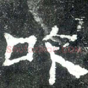吹