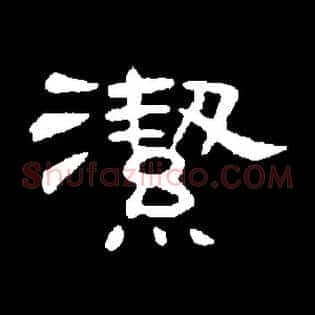 潔