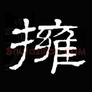 拥