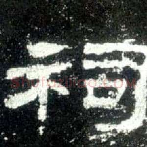 祠