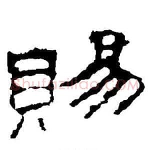 赐