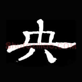 央