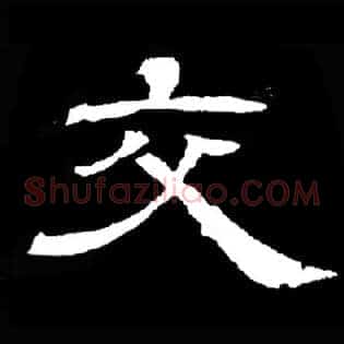 交