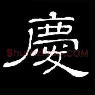 慶