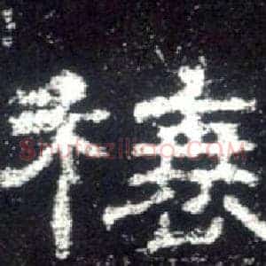 榱
