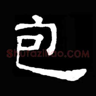 包