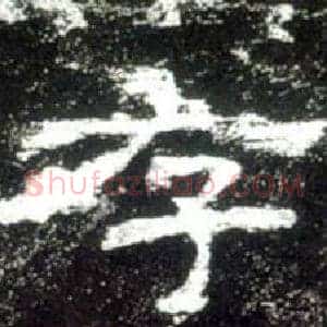 存