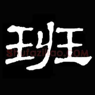 班