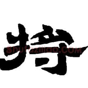 將
