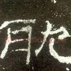 耽