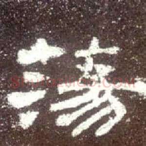 荡