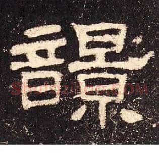 響
