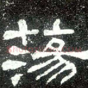 蕩