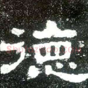 德
