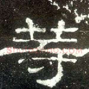 等