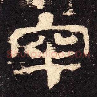 牢