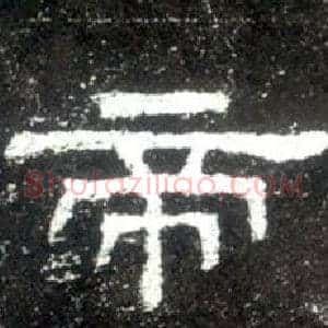 帝