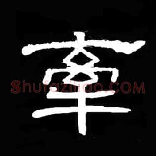 牵
