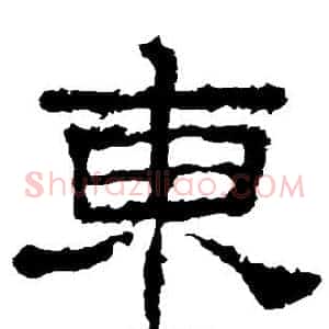 东
