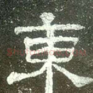 東