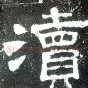 瀆