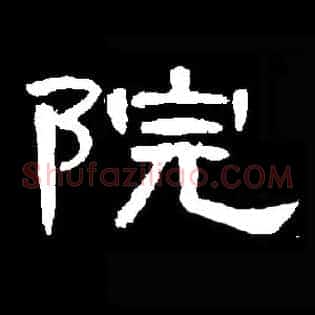 院
