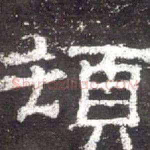 頓