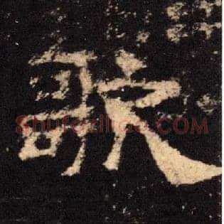 歌