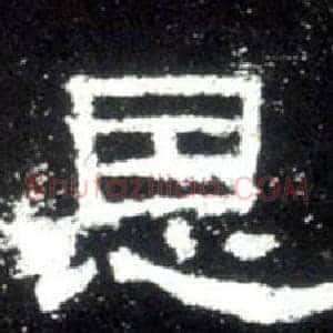 恩