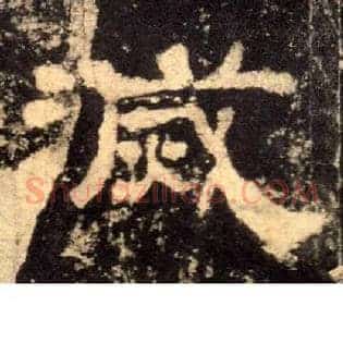 滅