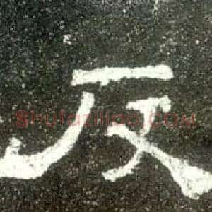 反