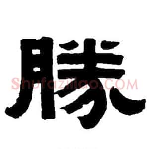 胜