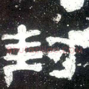 封
