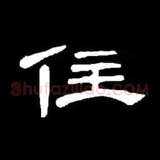 住
