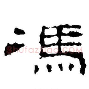 冯