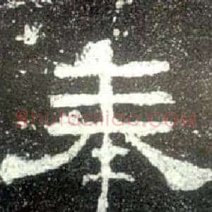 奉