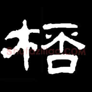 桮