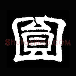 圓